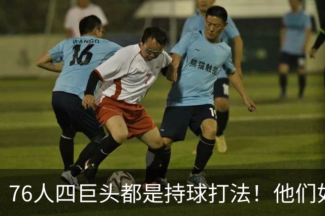 76人四巨头都是持球打法！他们如何避免重蹈那支33胜湖人的覆辙？